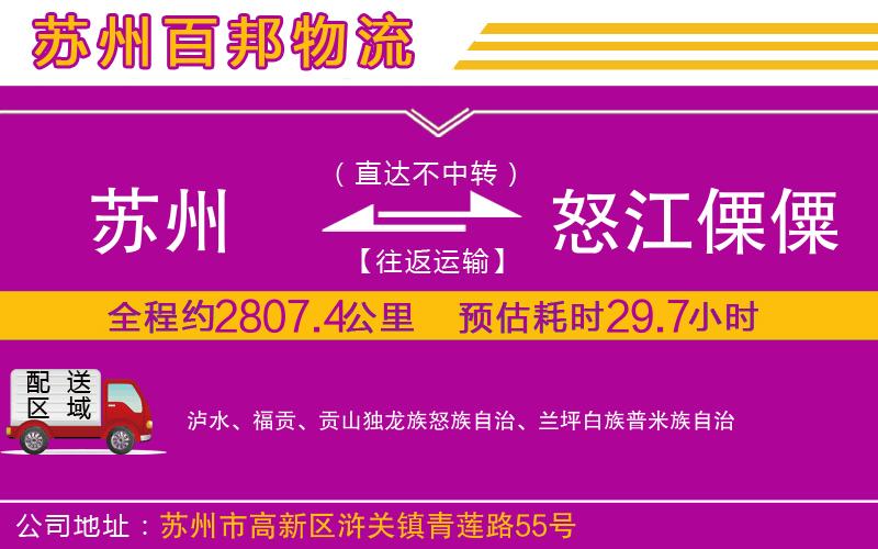 蘇州到怒江傈僳族自治州貨運專線
