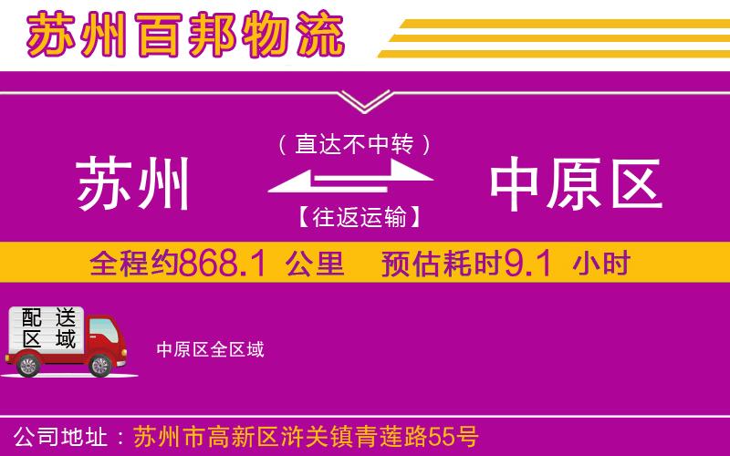 蘇州到中原區(qū)貨運(yùn)專線