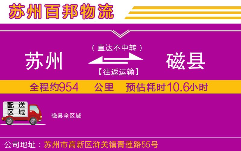 蘇州到磁縣物流