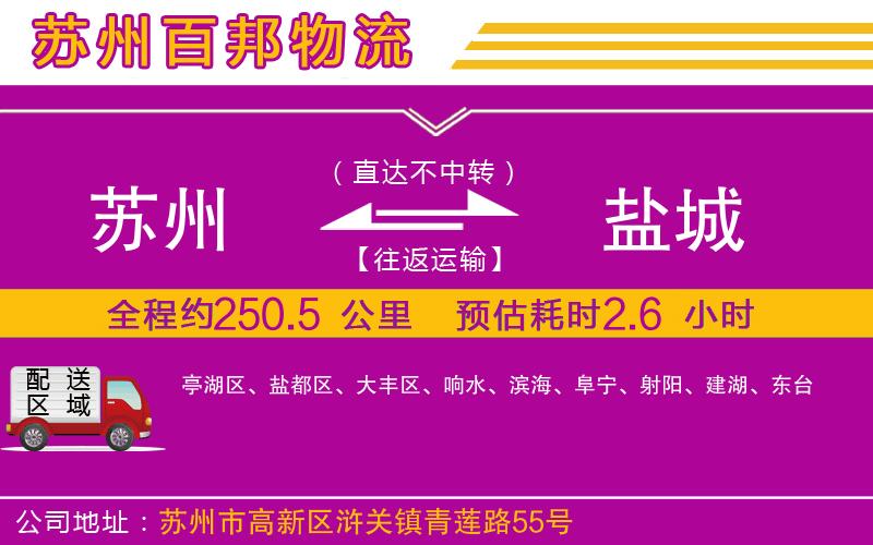 蘇州到鹽城貨運(yùn)專線