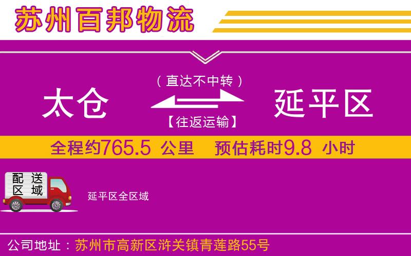 太倉到延平區(qū)物流公司