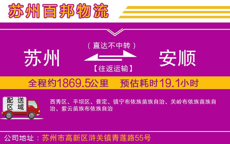 蘇州到安順貨運(yùn)專線