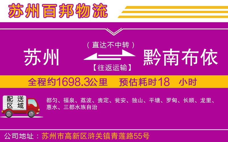 蘇州到黔南布依族苗族自治州物流專線