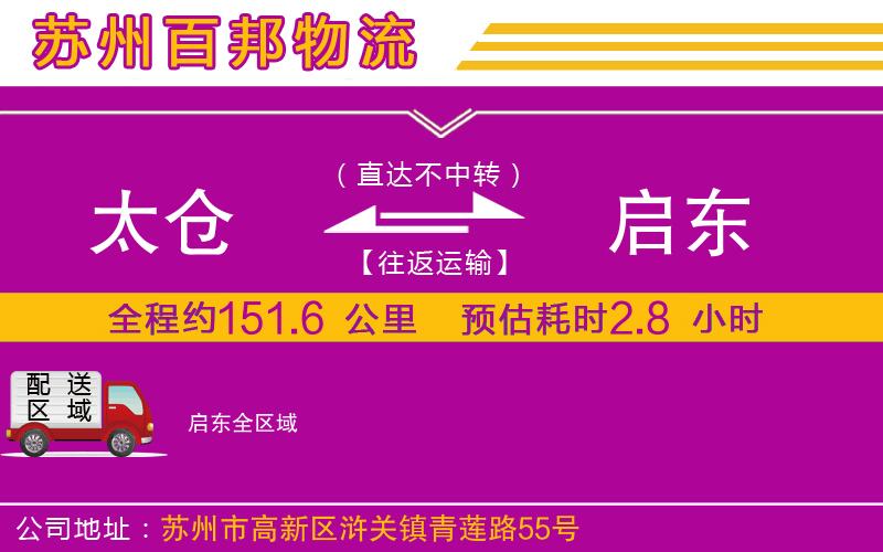 太倉到啟東物流公司
