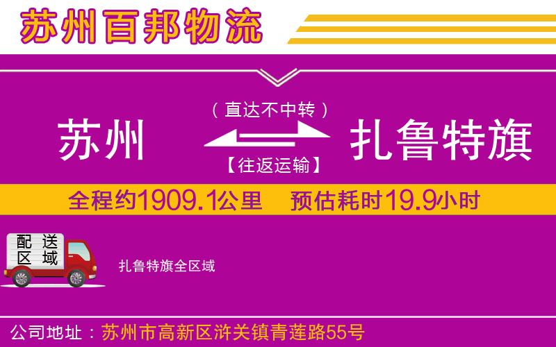 蘇州到扎魯特旗貨運(yùn)