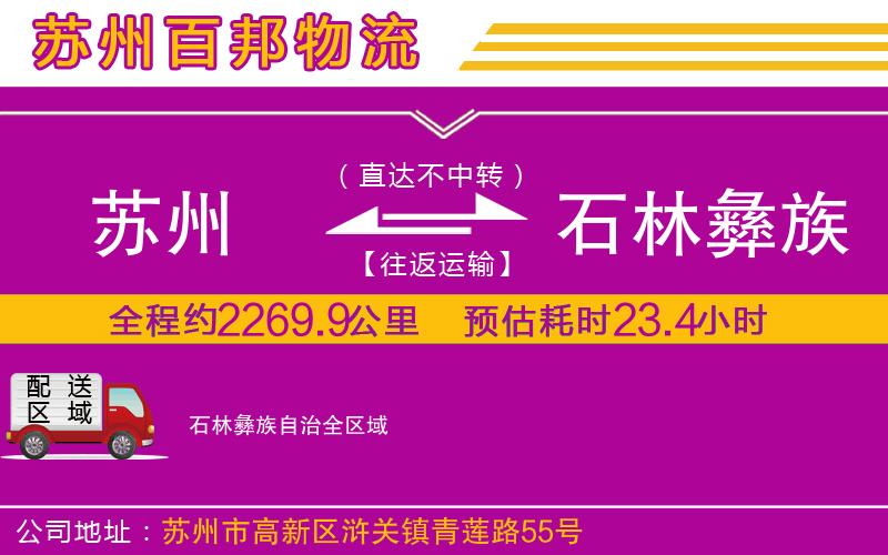 蘇州到石林彝族自治物流