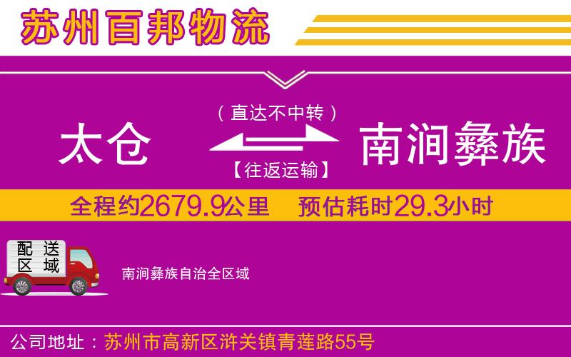 太倉(cāng)到南澗彝族自治物流公司
