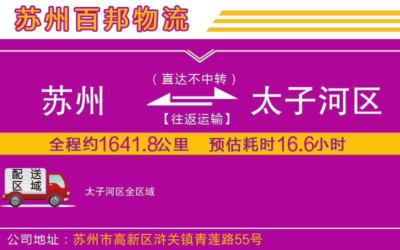 蘇州到太子河區(qū)物流專(zhuān)線(xiàn)