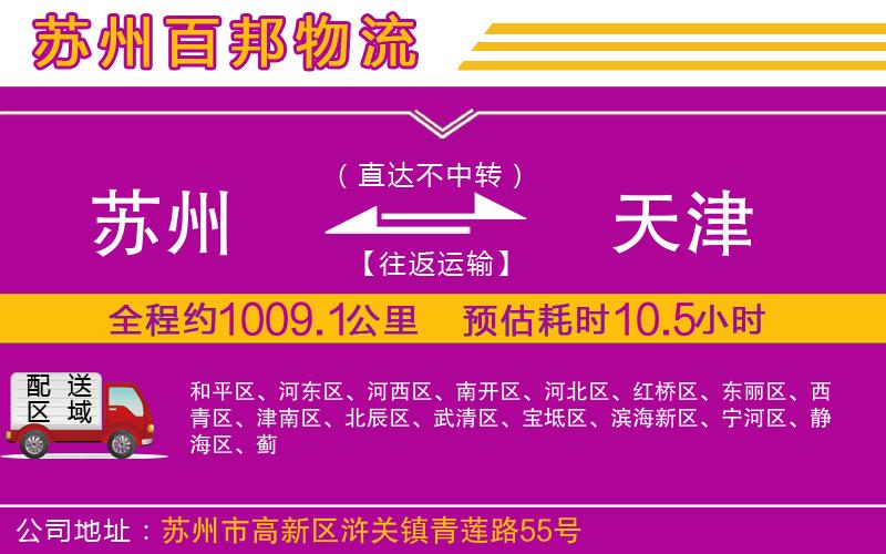 蘇州到天津?qū)＞€