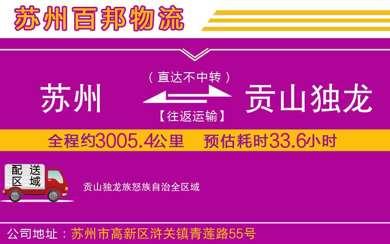 蘇州到貢山獨龍族怒族自治貨運