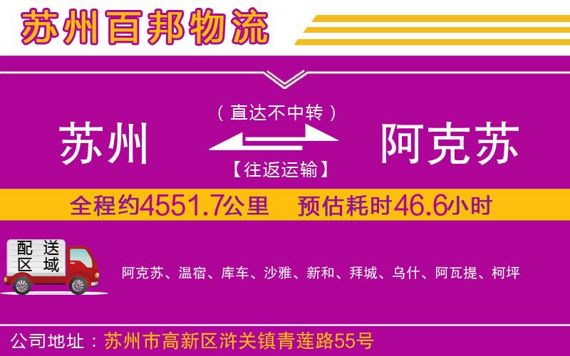 蘇州至阿克蘇物流