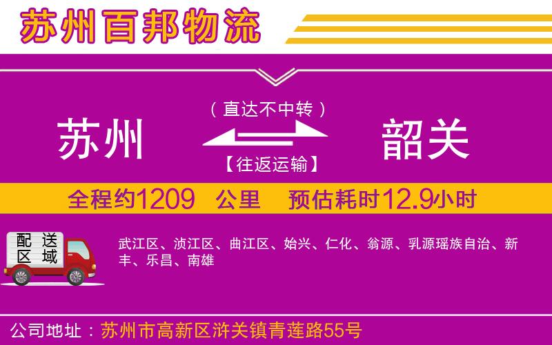 蘇州發(fā)韶關(guān)貨運(yùn)公司