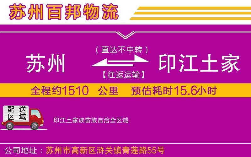 蘇州至印江土家族苗族自治貨運公司