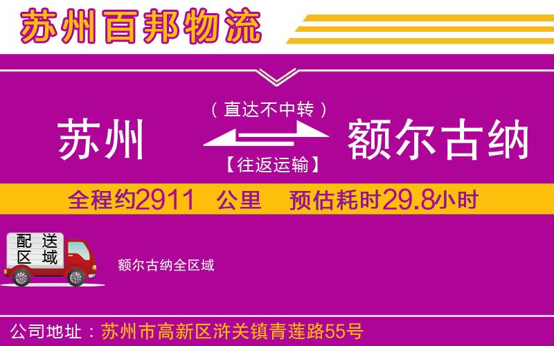 蘇州發(fā)額爾古納貨運(yùn)公司