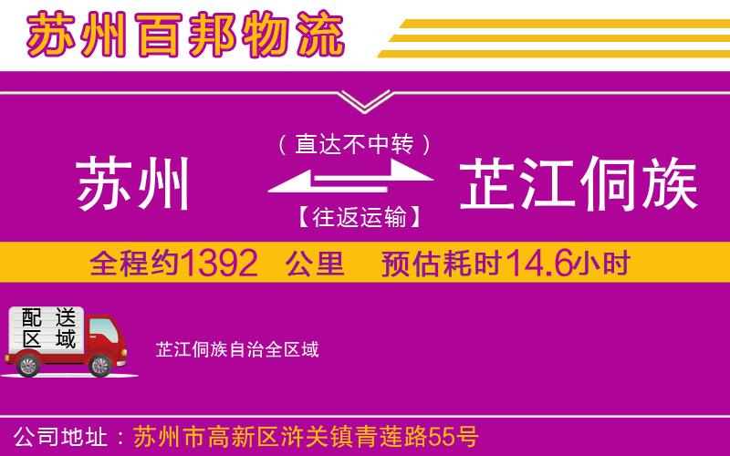 蘇州至芷江侗族自治貨運(yùn)公司
