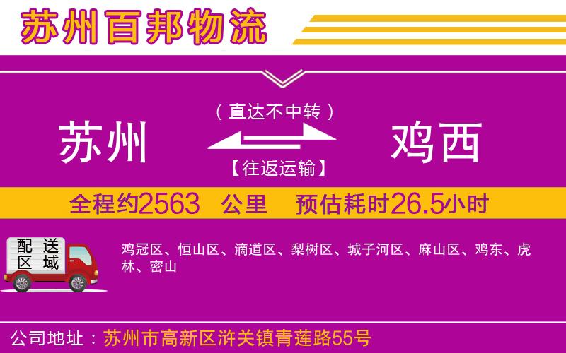蘇州發(fā)雞西貨運公司