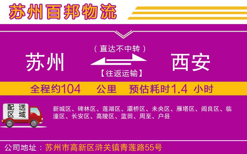 蘇州至西安物流
