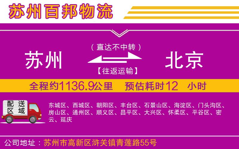 蘇州到北京專(zhuān)線