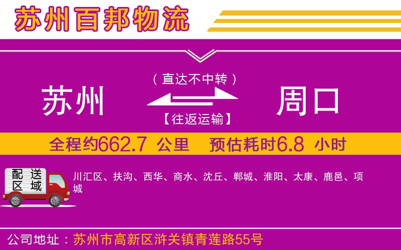 蘇州至周口貨運(yùn)公司