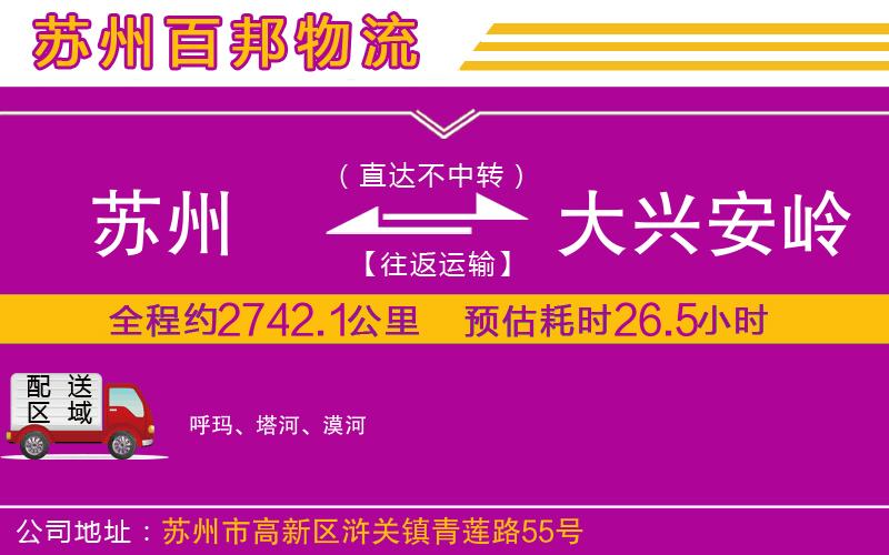 蘇州至大興安嶺貨運(yùn)公司