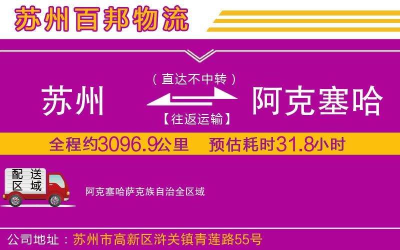 蘇州發(fā)阿克塞哈薩克族自治物流公司