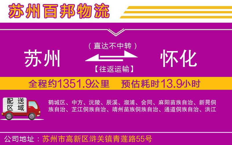 蘇州發(fā)懷化物流公司