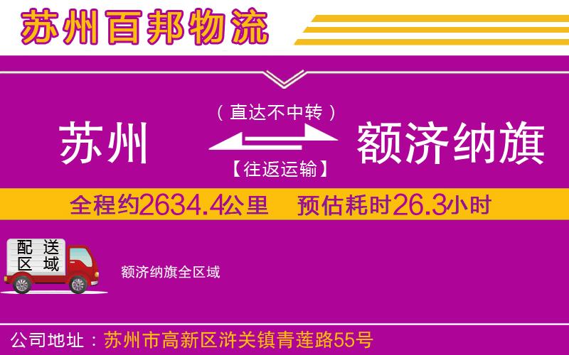 蘇州到額濟(jì)納旗專線