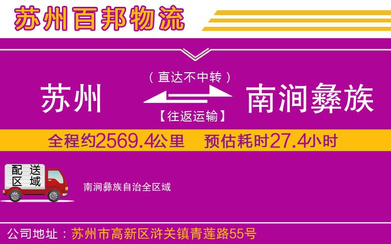 蘇州至南澗彝族自治貨運(yùn)公司