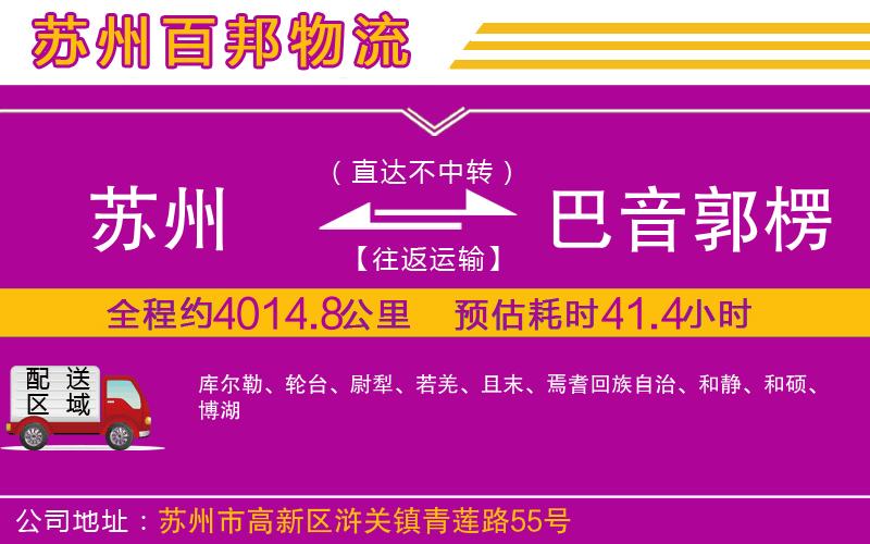 蘇州至巴音郭楞蒙古自治州貨運(yùn)公司