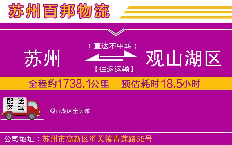蘇州至觀山湖區(qū)貨運(yùn)公司
