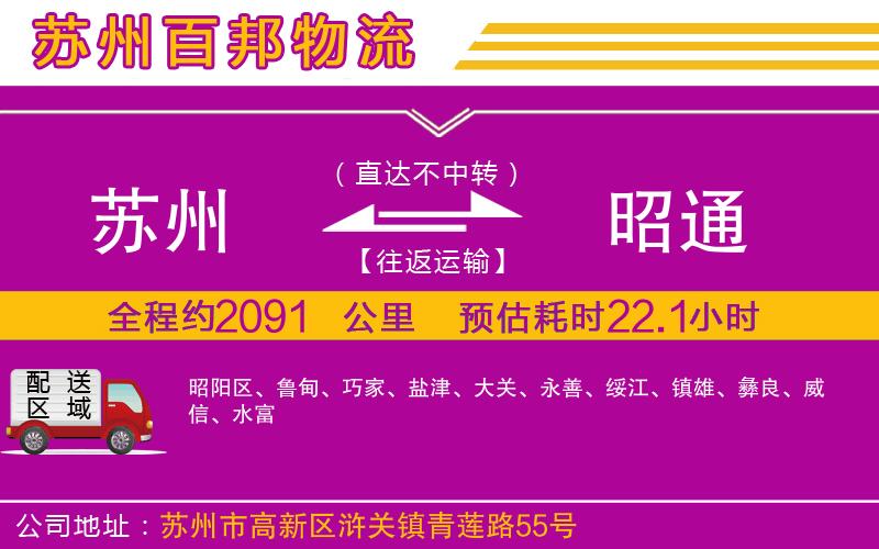 蘇州至昭通貨運公司