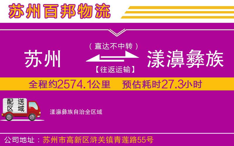 蘇州到漾濞彝族自治貨運