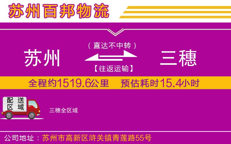 蘇州發(fā)三穗貨運公司