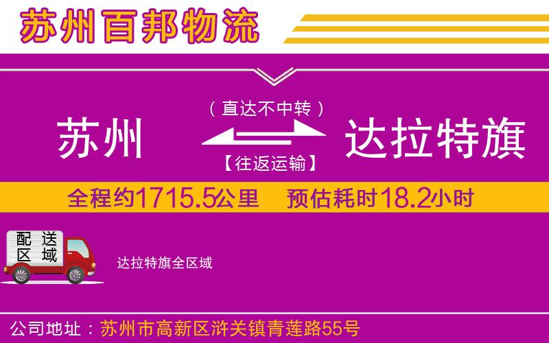 蘇州發(fā)達(dá)拉特旗貨運(yùn)公司