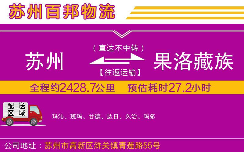 蘇州到果洛藏族自治州專線
