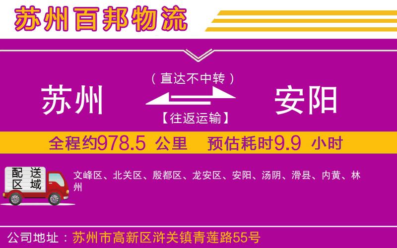 蘇州發(fā)安陽貨運(yùn)公司