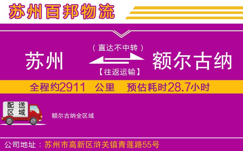 蘇州到額爾古納專線