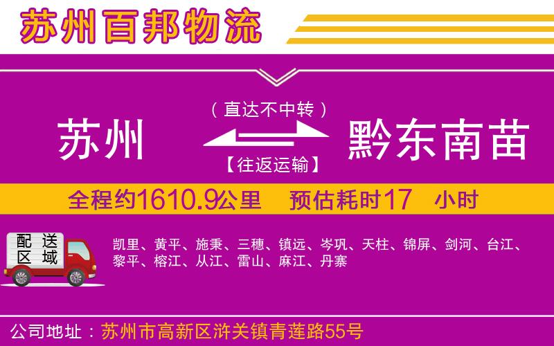 蘇州至黔東南苗族侗族自治州物流