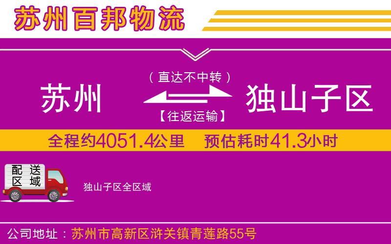 蘇州到獨山子區(qū)專線