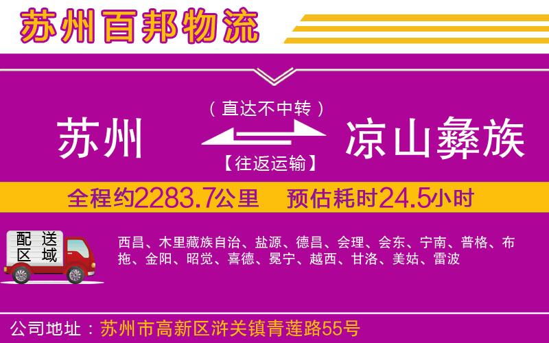 蘇州到涼山彝族自治州物流公司