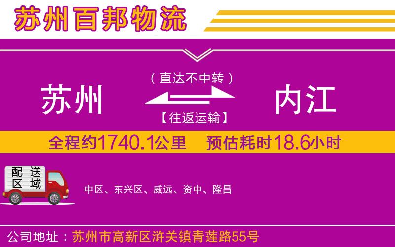 蘇州到內(nèi)江專(zhuān)線(xiàn)