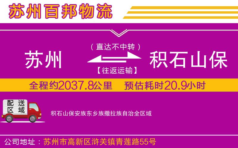 蘇州到積石山保安族東鄉(xiāng)族撒拉族自治專(zhuān)線