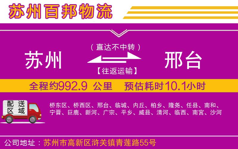 蘇州到邢臺專線