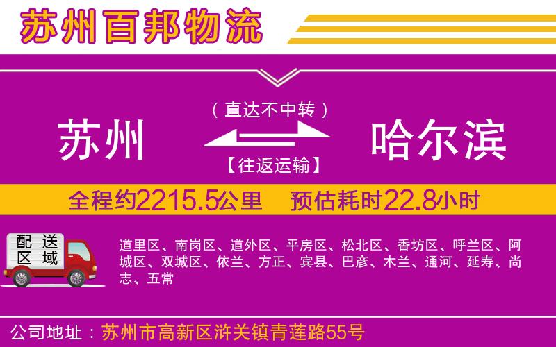 蘇州發(fā)哈爾濱貨運(yùn)公司