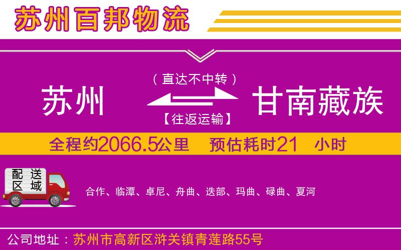 蘇州至甘南藏族自治州貨運(yùn)公司