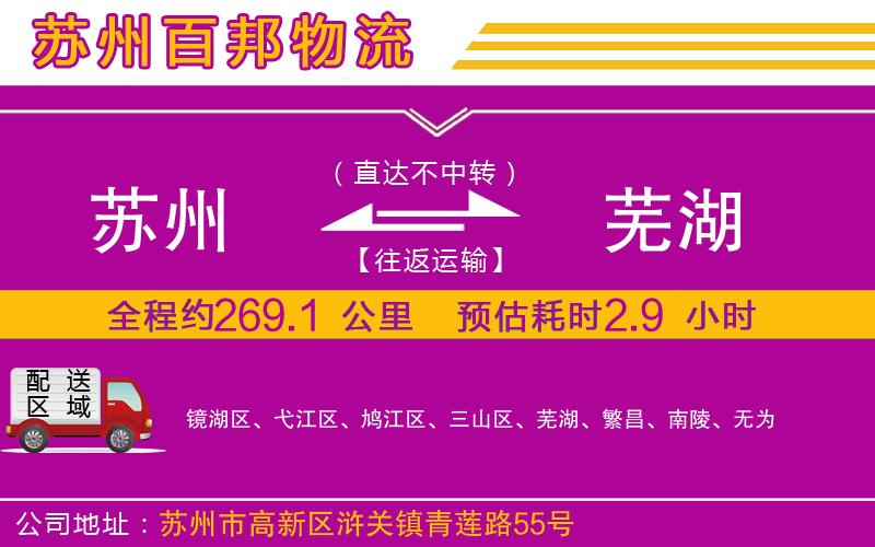 蘇州到蕪湖專(zhuān)線(xiàn)