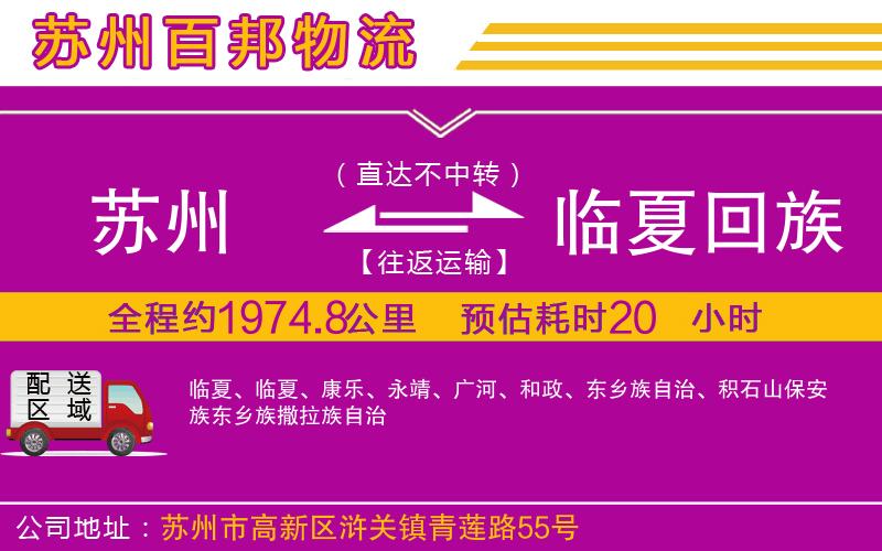 蘇州至臨夏回族自治州貨運(yùn)公司