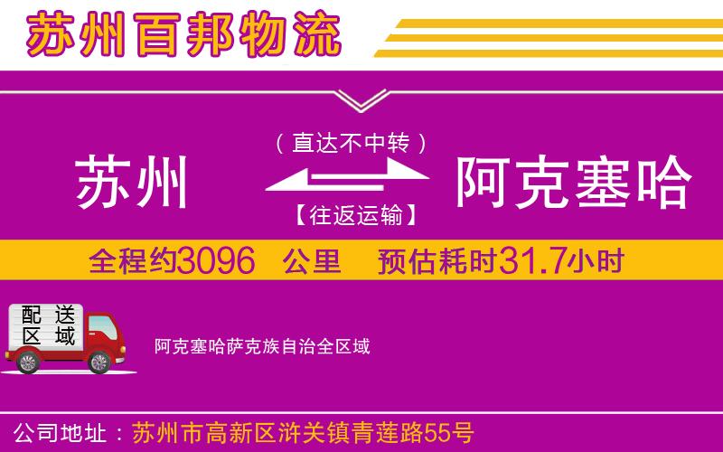 蘇州到阿克塞哈薩克族自治專線