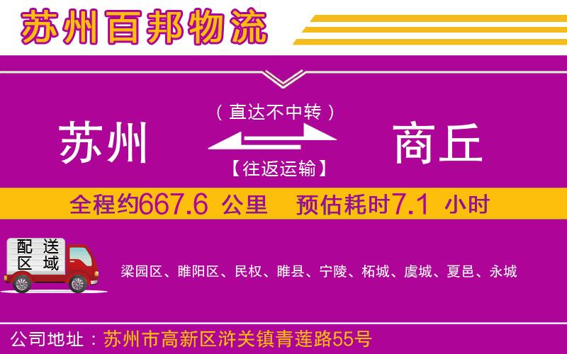 蘇州發(fā)商丘貨運(yùn)公司