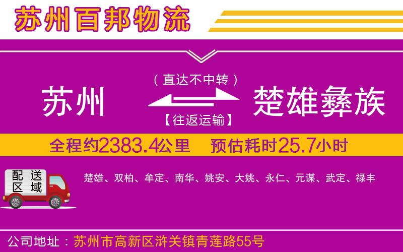 蘇州至楚雄彝族自治州貨運(yùn)公司